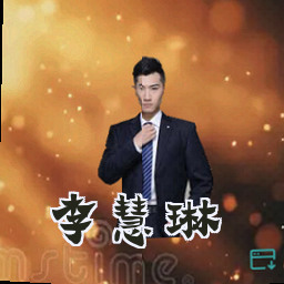 李慧琳